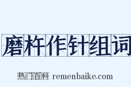 磨杵作针组词是什么意思的图片